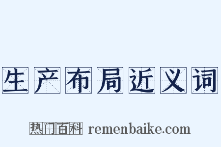 生产布局近义词是什么意思的图片